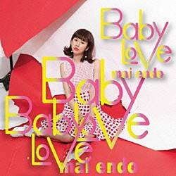 遠藤舞「Ｂａｂｙ　Ｌｏｖｅ」