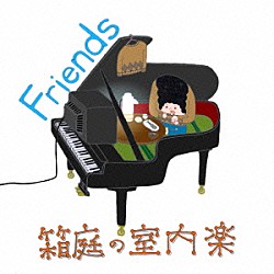 箱庭の室内楽「Ｆｒｉｅｎｄｓ」