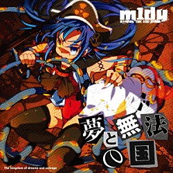 ｍ１ｄｙ「夢と無法の国　－Ｔｈｅ　ｋｉｎｇｄｏｍ　ｏｆ　ｄｒｅａｍｓ　ａｎｄ　ｏｕｔｒａｇｅ－」