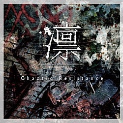 凛－ＴＨＥ　ＥＮＤ　ＯＦ　ＣＯＲＲＵＰＴＩＯＮ　ＷＯＲＬＤ－「Ｃｈａｏｔｉｃ　Ｒｅｓｉｓｔａｎｃｅ」