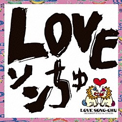 ＤＪ　ＳＡＳＡ　ｗｉｔｈ　ＴＨＥ　ＩＳＬＡＮＤＥＲＳ「ＬＯＶＥソンちゅ　～外国ぬ唄～」