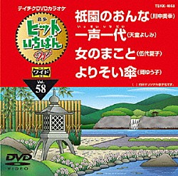 （カラオケ） 川中美幸 天童よしみ 伍代夏子 岡ゆう子「ヒットいちばん　Ｗ」