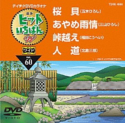 （カラオケ） 五木ひろし 三山ひろし 福田こうへい 北島三郎「ヒットいちばん　Ｗ」