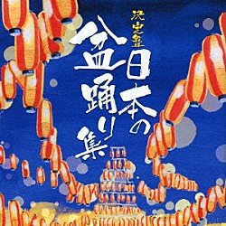 （伝統音楽） 原田直之 石川喜代美 佐々木基晴 熊谷一夫 佐々木常雄・長谷川久子 都はるみ 杉本榮一「日本の盆踊り集」