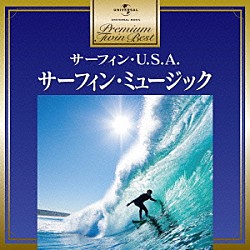 （Ｖ．Ａ．） ベンチャーズ ビーチ・ボーイズ ジャン＆ディーン マーケッツ スーパー・ストックス サーファリス ファンタスティック・バギーズ「サーフィン・ミュージッック」