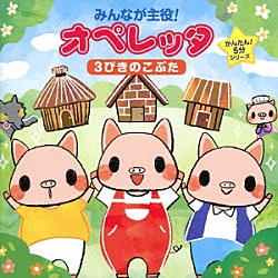 （教材） にゃんたぶぅ「みんなが主役！オペレッタ　かんたん！５分シリーズ　３びきのこぶた」