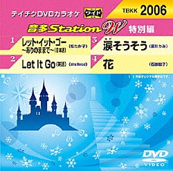 （カラオケ） 松たか子 イディーナ・メンゼル 夏川りみ 石嶺聡子「音多Ｓｔａｔｉｏｎ　Ｗ（特別編）」