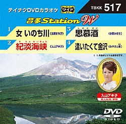 （カラオケ） 北野まち子 入山アキ子 水田かおり みやさと奏「音多Ｓｔａｔｉｏｎ　Ｗ」