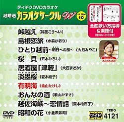 （カラオケ） 福田こうへい 水森かおり 大月みやこ 五木ひろし 大石まどか 夏木綾子 北山たけし「超厳選　カラオケサークルＷ　ベスト１０」