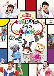 （キッズ） 横山だいすけ 三谷たくみ 小林よしひさ 上原りさ「もじもじやしきからの挑戦状」