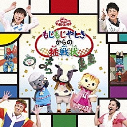 （キッズ） ムテ吉、ミーニャ、メーコブ 横山だいすけ、三谷たくみ すりかえくのいち、横山だいすけ、三谷たくみ 横山だいすけ、三谷たくみ、ムテ吉、ミーニャ、メーコブ 横山だいすけ、三谷たくみ、ムテ吉、ミーニャ、メーコブ、すりかえずきん、すりかえくのいち コング桑田、西けいこ、スマイルキッズ「もじもじやしきからの挑戦状」