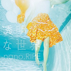 ｎａｎｏ．ＲＩＰＥ「透明な世界」