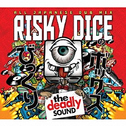 ＲＩＳＫＹ　ＤＩＣＥ「びっくりボックス」