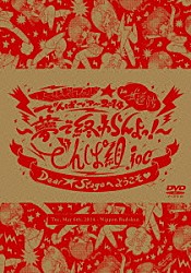 でんぱ組．ｉｎｃ「ワールドワイド☆でんぱツアー２０１４　ｉｎ　日本武道館～夢で終わらんよっ！～」