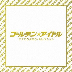 （Ｖ．Ａ．） 天地真理 南沙織 麻丘めぐみ ピンク・レディー 榊原郁恵 石川ひとみ 石野真子「ゴールデン★アイドル　アナログタロウ・セレクション」