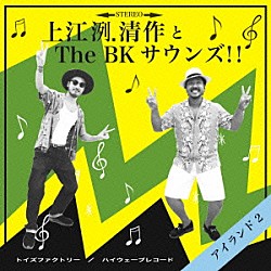 上江洌．清作＆Ｔｈｅ　ＢＫ　Ｓｏｕｎｄｓ！！「アイランド２」