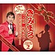 （Ｖ．Ａ．） 綾小路きみまろ 森進一 小林旭 杉良太郎 石原裕次郎 すぎもとまさと 増位山太志郎「きみまろ　歌の贈りもの！～綾小路きみまろのヒット歌謡・名曲集　スペシャルＣＤボックス２」