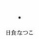 日食なつこ「異常透明」