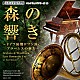 （クラシック） 小倉貴久子 桐山建志 塚田聡「森の響き　～ドイツ後期ロマン派・ブラームスの魅力～」