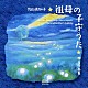 佐山真知子 通崎睦美 藤井里佳 服部真理子「祖母の子守うた　林光作品集」