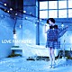 大塚愛「ＬＯＶＥ　ＦＡＮＴＡＳＴＩＣ」