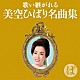 （オムニバス） 天童よしみ 島津亜矢 川中美幸 秋川雅史 岩崎宏美 石川さゆり 清水博正「歌い継がれる　美空ひばり名曲集　ば」