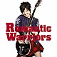 岸谷香「Ｒｏｍａｎｔｉｃ　Ｗａｒｒｉｏｒｓ」