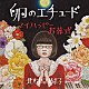 北村早樹子「卵のエチュード／マイハッピーお葬式」