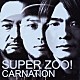 カーネーション「ＳＵＰＥＲ　ＺＯＯ！」