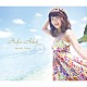 井口裕香「Ｈａｆａ　Ａｄａｉ」