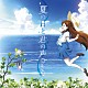 ＣｈｏｕＣｈｏ「夏の日と君の声」