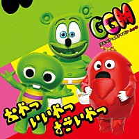 グミベアとガチャピン・ムック「 おやつ　いいやつ　すごいやつ」