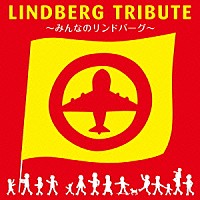 （オムニバス）「 ＬＩＮＤＢＥＲＧ　ＴＲＩＢＵＴＥ～みんなのリンドバーグ～」