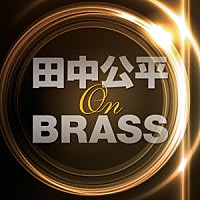 航空自衛隊航空中央音楽隊「 田中公平　オン・ブラス！」