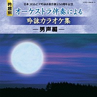 （カラオケ）「 日本コロムビア吟詠音楽会創立５０周年記念　吟題別　オーケストラ伴奏による吟詠カラオケ集　－男声編－」