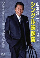 山本譲二「 山本譲二　シングル映像集（２０００～２０１４）」