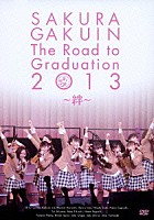 さくら学院「 さくら学院　Ｔｈｅ　Ｒｏａｄ　ｔｏ　Ｇｒａｄｕａｔｉｏｎ　２０１３　～絆～」