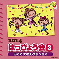 （教材）「 ２０１４　はっぴょう会　３　みてて！わたしプリンセス」