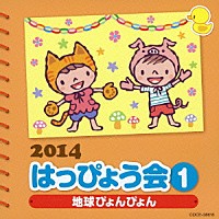 （教材）「 ２０１４　はっぴょう会　１　地球ぴょんぴょん」