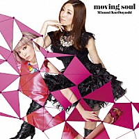 栗林みな実「 ｍｏｖｉｎｇ　ｓｏｕｌ」