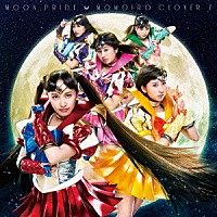 ももいろクローバーＺ「 ＭＯＯＮ　ＰＲＩＤＥ」