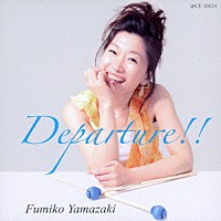 山崎ふみこ「 Ｄｅｐａｒｔｕｒｅ！！」