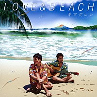 キマグレン「 ＬＯＶＥ　＆　ＢＥＡＣＨ」