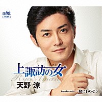 天野涼「 上諏訪の女」