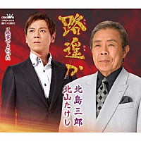 北島三郎・北山たけし「 路遥か／無事でよかった」