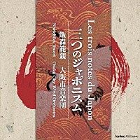 飯森範親／大阪市音楽団「 三つのジャポニスム」