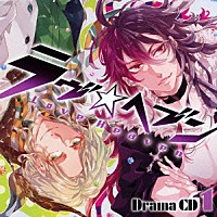 （ドラマＣＤ）「 ドラマＣＤ　ラヴヘブン　１」