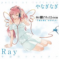 Ｒａｙ やなぎなぎ「 季節のシャッター／ｐｏｉｎｔ　ａｔ　ｉｎｆｉｎｉｔｙ」