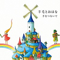 羊毛とおはな「 手をつないで」