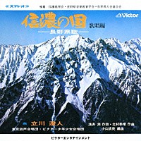 立川清登　東京混声合唱団、ビクター少年少女合唱団「 信濃の国」